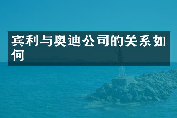 宾利与奥迪公司的关系如何