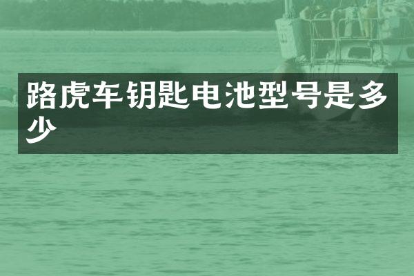 路虎车钥匙电池型号是多少