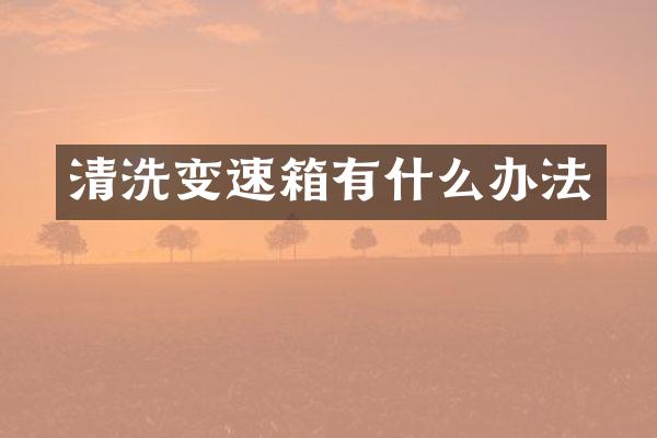 清洗变速箱有什么办法