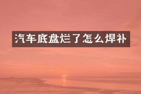 汽车底盘烂了怎么焊补