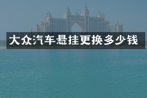 大众汽车悬挂更换多少钱