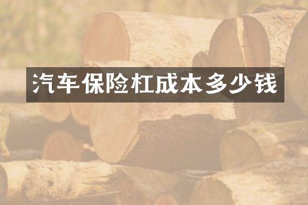 汽车保险杠成本多少钱