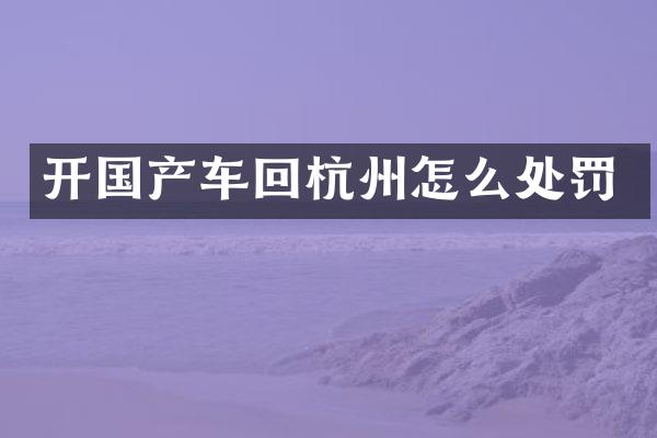 开国产车回杭州怎么处罚