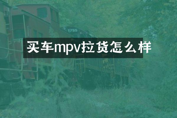 买车mpv拉货怎么样