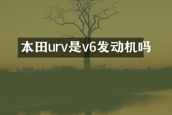本田urv是v6发动机吗