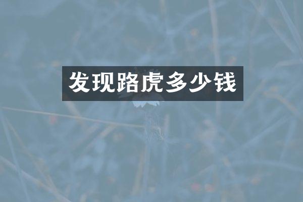 发现路虎多少钱