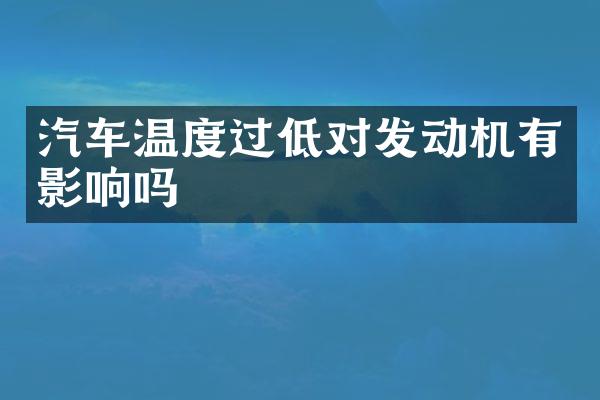 汽车温度过低对发动机有影响吗