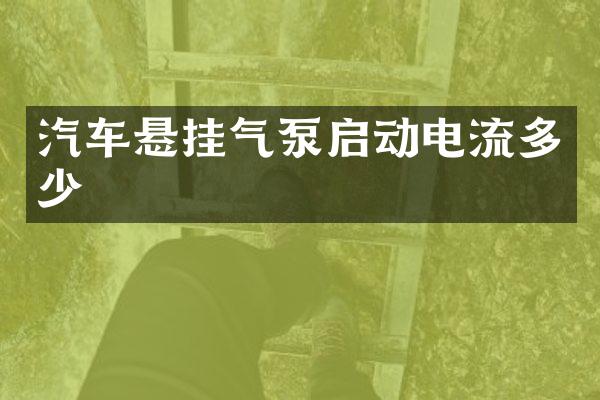 汽车悬挂气泵启动电流多少
