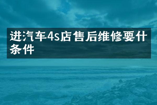 进汽车4s店售后维修要什么条件