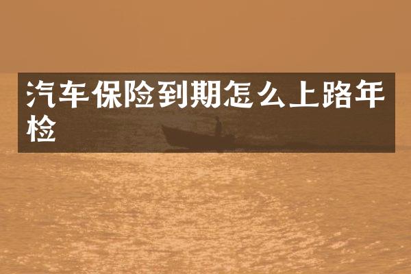 汽车保险到期怎么上路年检