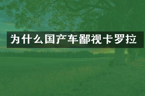 为什么国产车鄙视卡罗拉