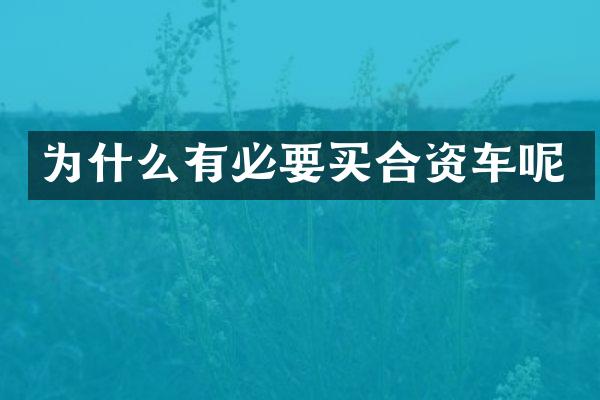 为什么有必要买合资车呢
