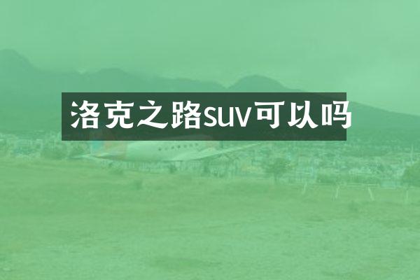 洛克之路suv可以吗