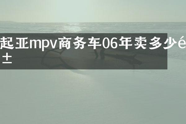 起亚mpv商务车06年卖多少钱