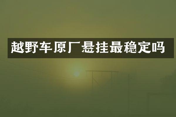 越野车原厂悬挂最稳定吗