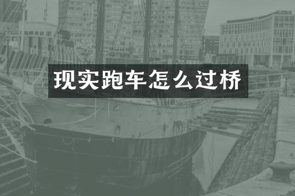 现实跑车怎么过桥