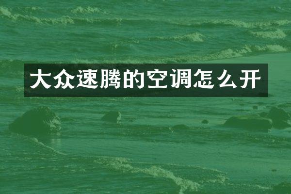 大众速腾的空调怎么开