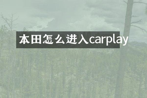 本田怎么进入carplay