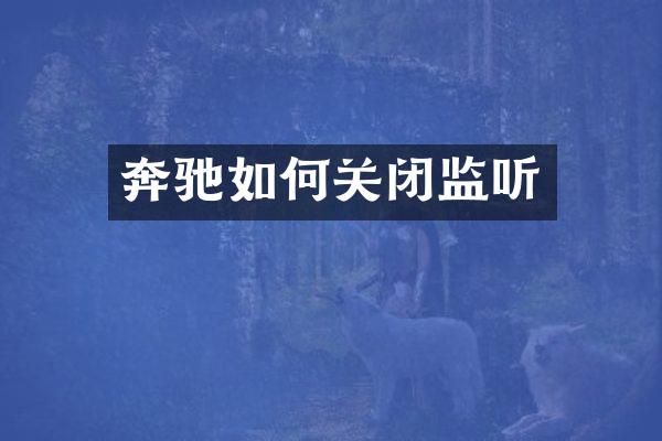 奔驰如何关闭