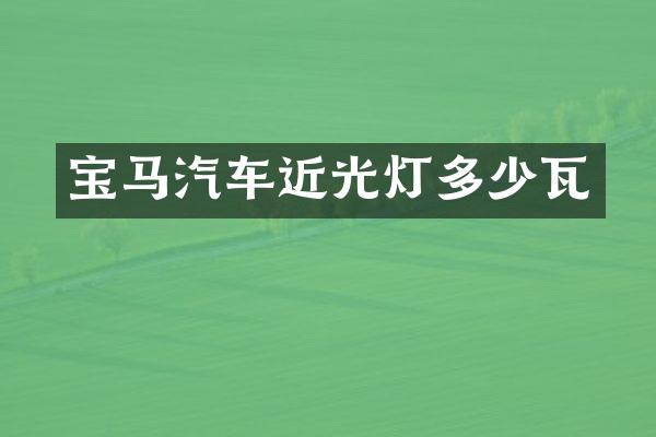 宝马汽车近光灯多少瓦