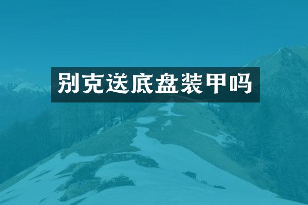 别克送底盘装甲吗