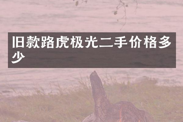 旧款路虎极光二手价格多少
