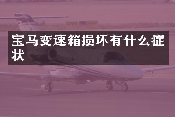 宝马变速箱损坏有什么症状