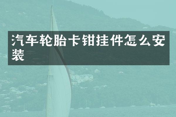 汽车轮胎卡钳挂件怎么安装