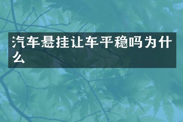 汽车悬挂让车平稳吗为什么