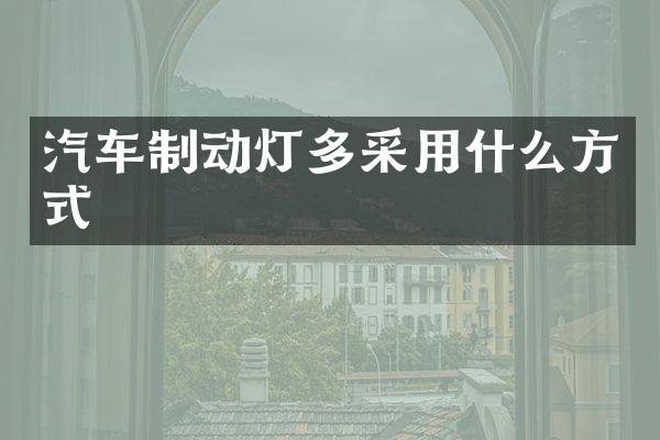 汽车制动灯多采用什么方式