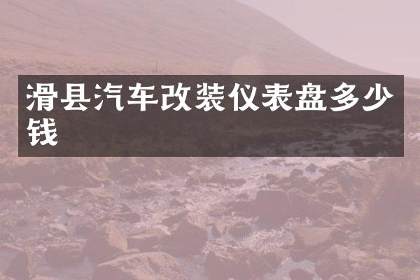 滑县汽车改装仪表盘多少钱