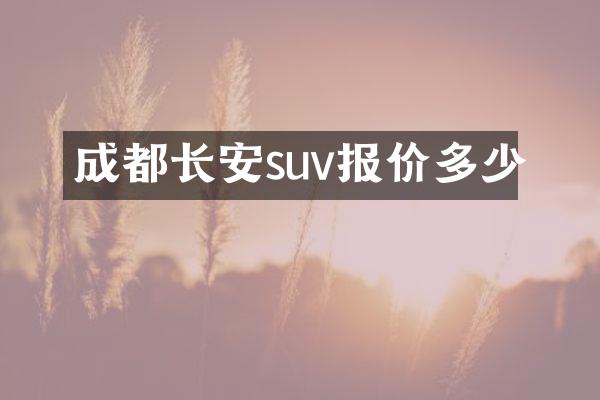 成都长安suv报价多少
