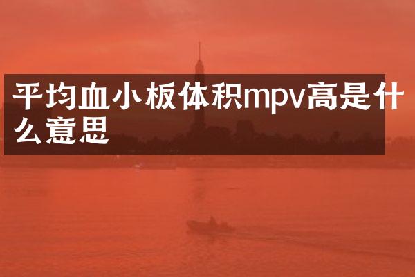 平均血小板体积mpv高是什么意思