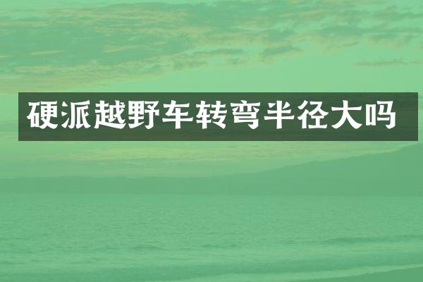 硬派越野车转弯半径大吗