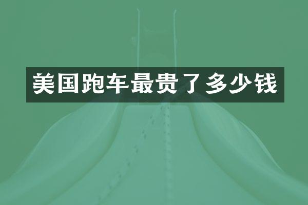 美国跑车最贵了多少钱