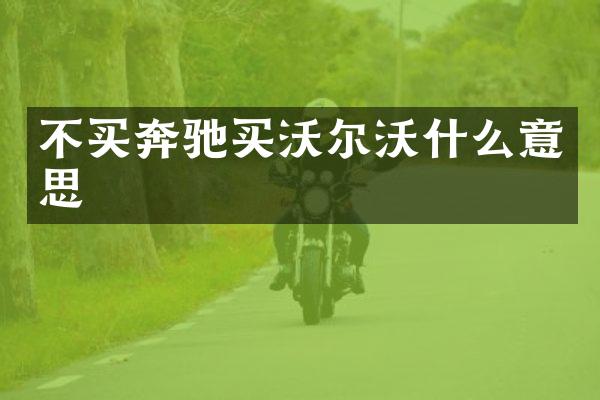 不买奔驰买沃尔沃什么意思
