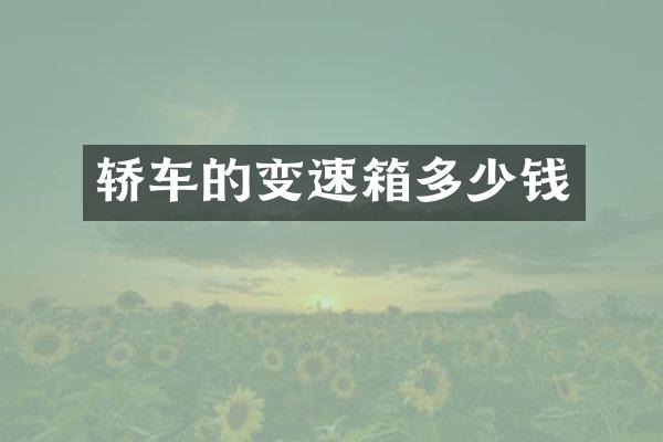轿车的变速箱多少钱