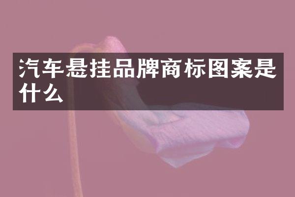 汽车悬挂品牌商标图案是什么