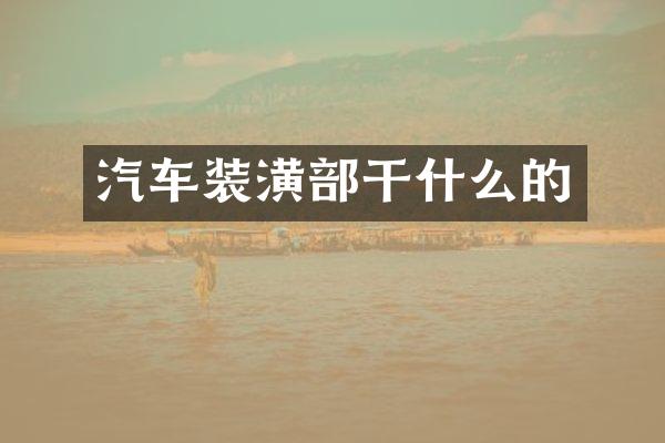 汽车装潢部干什么的