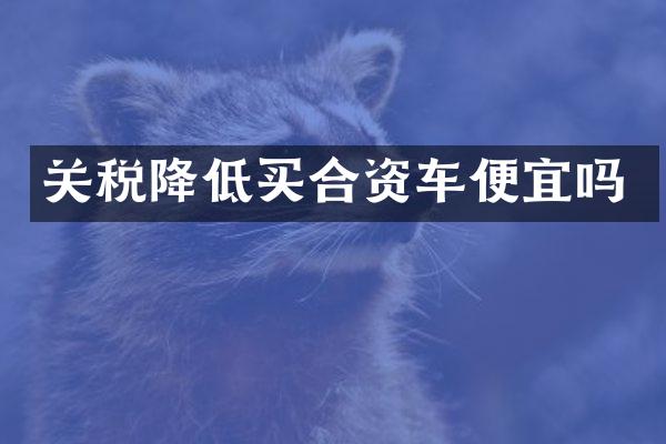 关税降低买合资车便宜吗