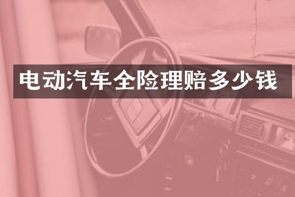 电动汽车全险理赔多少钱