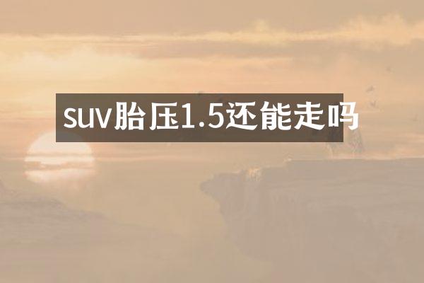 suv胎压1.5还能走吗