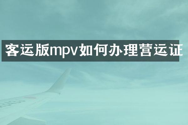 客运版mpv如何办理营运证