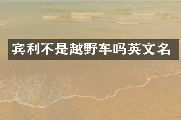 宾利不是越野车吗英文名