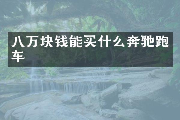 八万块钱能奔驰跑车