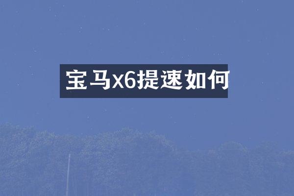 宝马x6提速如何