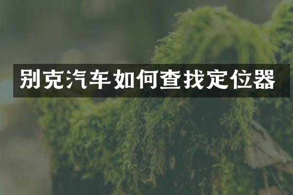 别克汽车如何查找定位器