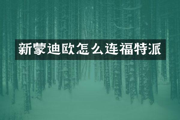 新蒙迪欧怎么连福特派