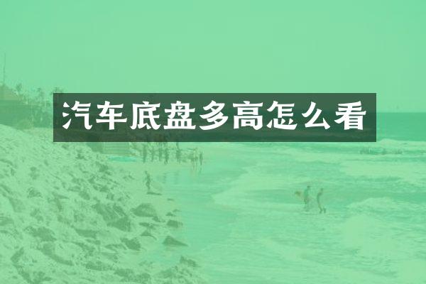 汽车底盘多高怎么看