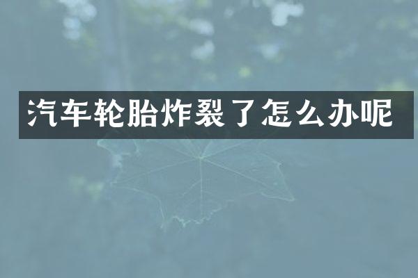 汽车轮胎炸裂了怎么办呢